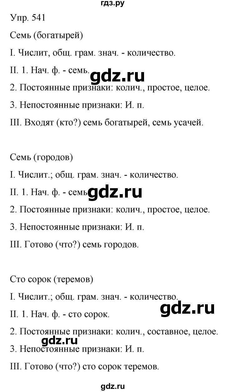 ГДЗ по русскому языку 6 класс Рыбченкова часть 2 - 541, Решебник к учебнику 2021