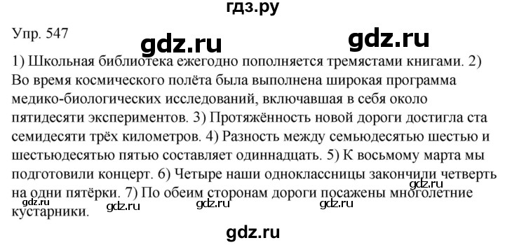 ГДЗ по русскому языку 6 класс Рыбченкова часть 2 - 547, Решебник к учебнику 2021