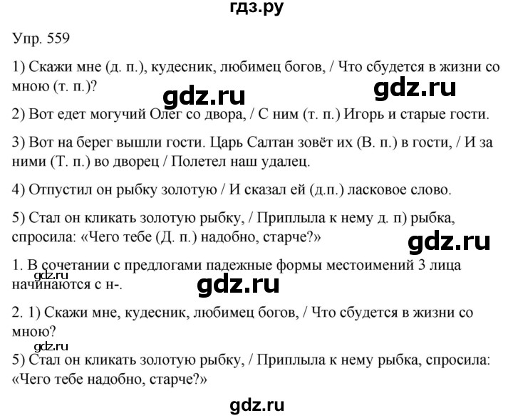 ГДЗ по русскому языку 6 класс Рыбченкова часть 2 - 559, Решебник к учебнику 2021