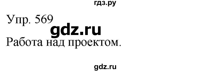 ГДЗ по русскому языку 6 класс Рыбченкова часть 2 - 569, Решебник к учебнику 2021