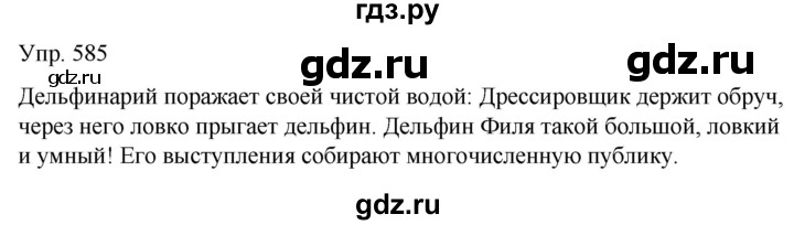 ГДЗ по русскому языку 6 класс Рыбченкова часть 2 - 585, Решебник к учебнику 2021