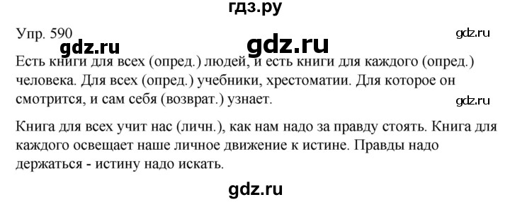 ГДЗ по русскому языку 6 класс Рыбченкова часть 2 - 590, Решебник к учебнику 2021