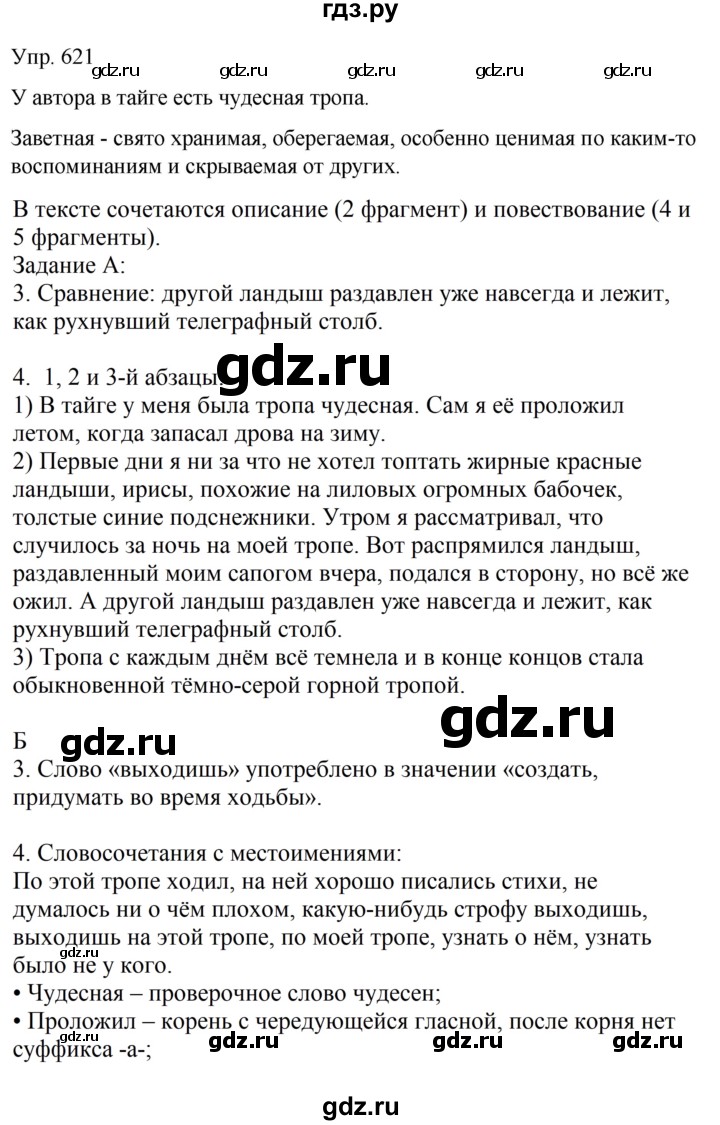 ГДЗ по русскому языку 6 класс Рыбченкова часть 2 - 621, Решебник к учебнику 2021