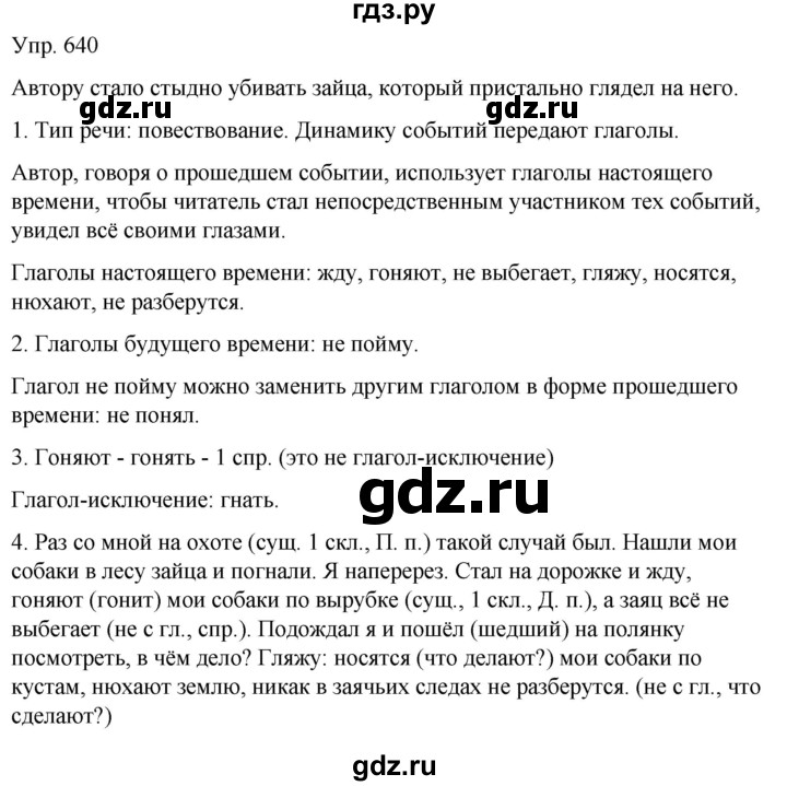 ГДЗ по русскому языку 6 класс Рыбченкова часть 2 - 640, Решебник к учебнику 2021