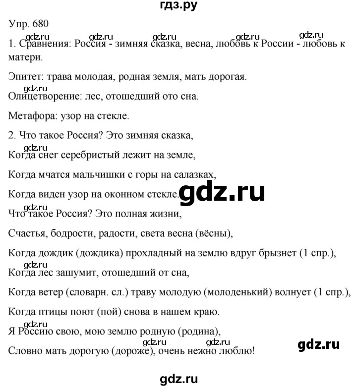 ГДЗ по русскому языку 6 класс Рыбченкова часть 2 - 680, Решебник к учебнику 2021