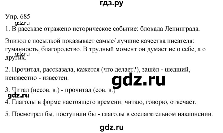 ГДЗ по русскому языку 6 класс Рыбченкова часть 2 - 685, Решебник к учебнику 2021