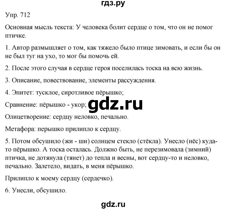ГДЗ по русскому языку 6 класс Рыбченкова часть 2 - 712, Решебник к учебнику 2021