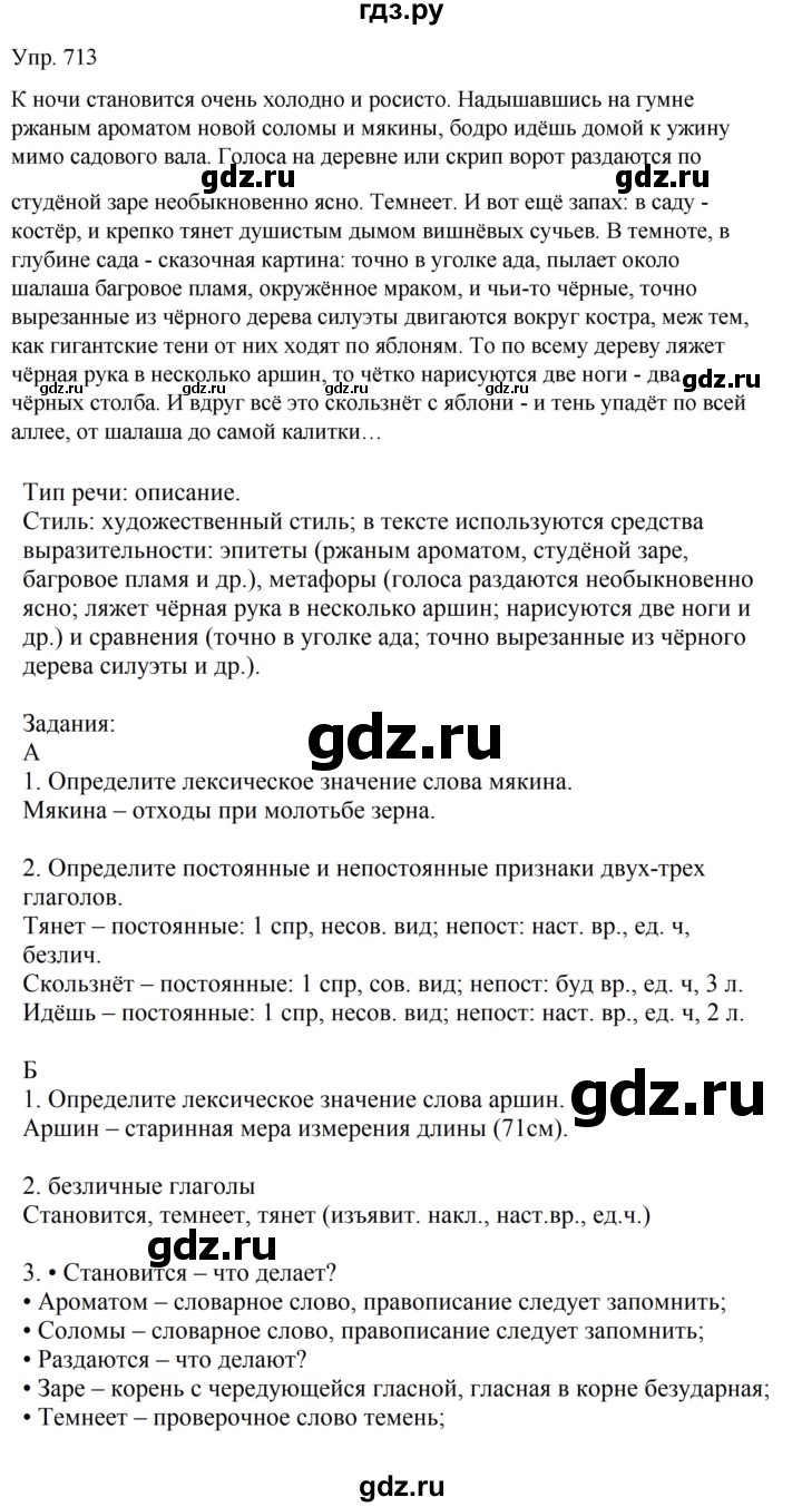 ГДЗ по русскому языку 6 класс Рыбченкова часть 2 - 713, Решебник к учебнику 2021