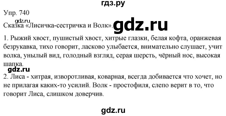 ГДЗ по русскому языку 6 класс Рыбченкова часть 2 - 740, Решебник к учебнику 2021