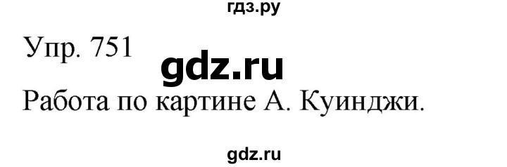 ГДЗ по русскому языку 6 класс Рыбченкова часть 2 - 751, Решебник к учебнику 2021