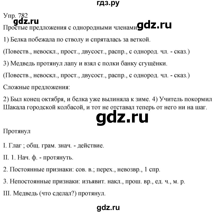 ГДЗ по русскому языку 6 класс Рыбченкова часть 2 - 782, Решебник к учебнику 2021