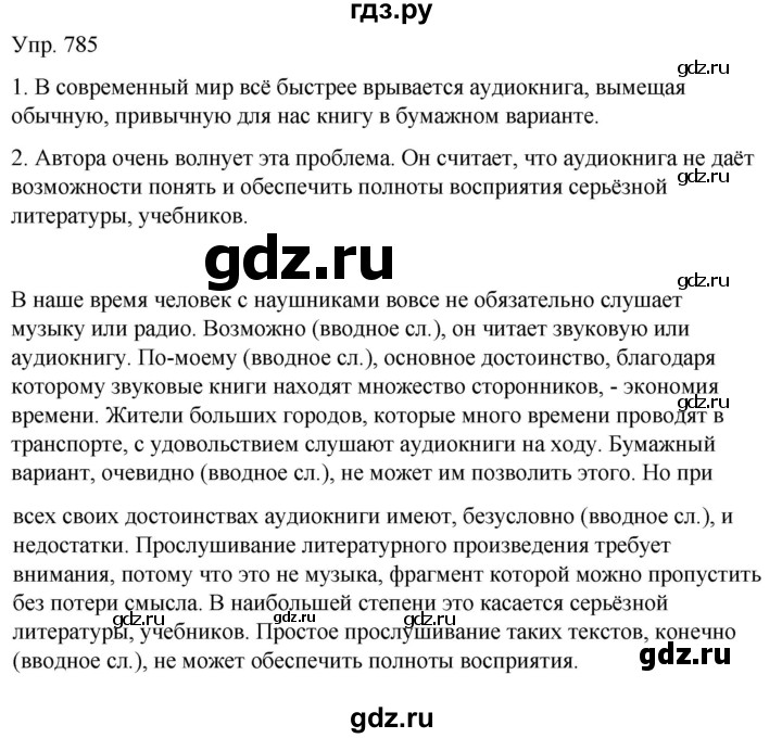 ГДЗ по русскому языку 6 класс Рыбченкова часть 2 - 785, Решебник к учебнику 2021