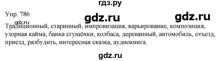 ГДЗ по русскому языку 6 класс Рыбченкова часть 2 - 786, Решебник к учебнику 2021