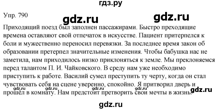 ГДЗ по русскому языку 6 класс Рыбченкова часть 2 - 790, Решебник к учебнику 2021