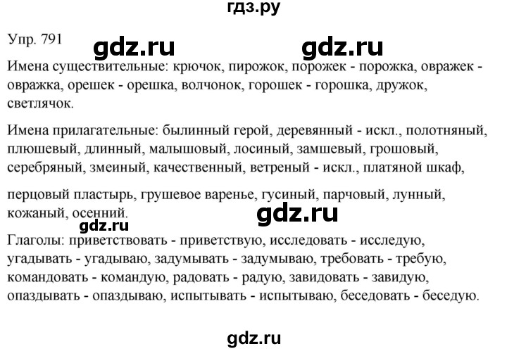ГДЗ по русскому языку 6 класс Рыбченкова часть 2 - 791, Решебник к учебнику 2021