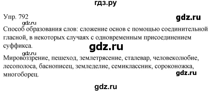 ГДЗ по русскому языку 6 класс Рыбченкова часть 2 - 792, Решебник к учебнику 2021