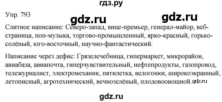ГДЗ по русскому языку 6 класс Рыбченкова часть 2 - 793, Решебник к учебнику 2021