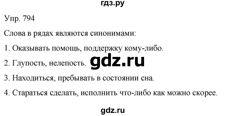 ГДЗ по русскому языку 6 класс Рыбченкова часть 2 - 794, Решебник к учебнику 2021