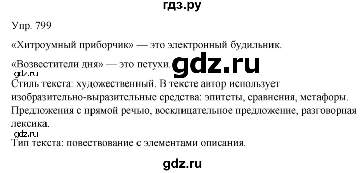 ГДЗ по русскому языку 6 класс Рыбченкова часть 2 - 799, Решебник к учебнику 2021