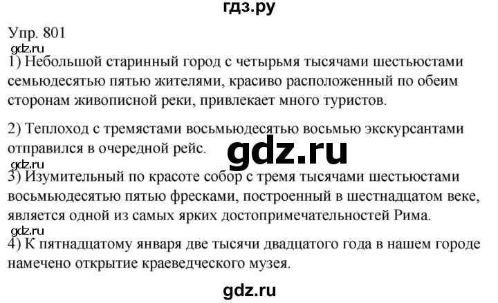 ГДЗ по русскому языку 6 класс Рыбченкова часть 2 - 801, Решебник к учебнику 2021