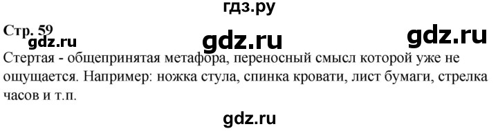 ГДЗ по русскому языку 6 класс Рыбченкова лингвистические задачки / часть 1 - стр.59, Решебник к учебнику 2021