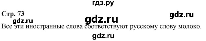 ГДЗ по русскому языку 6 класс Рыбченкова лингвистические задачки / часть 1 - стр.73, Решебник к учебнику 2021