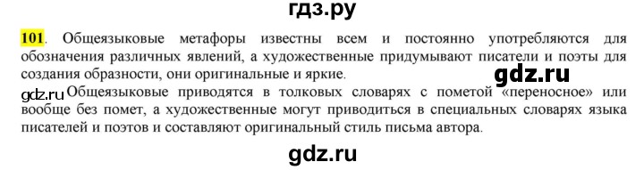 ГДЗ по русскому языку 6 класс Рыбченкова часть 1 - 101, Решебник к учебнику 2016