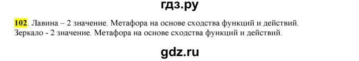 ГДЗ по русскому языку 6 класс Рыбченкова часть 1 - 102, Решебник к учебнику 2016