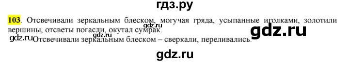 ГДЗ по русскому языку 6 класс Рыбченкова часть 1 - 103, Решебник к учебнику 2016