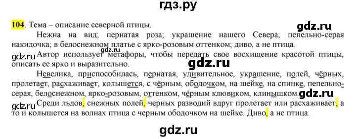 ГДЗ по русскому языку 6 класс Рыбченкова часть 1 - 104, Решебник к учебнику 2016