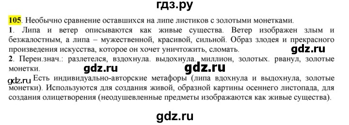 ГДЗ по русскому языку 6 класс Рыбченкова часть 1 - 105, Решебник к учебнику 2016