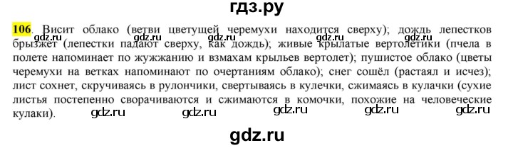 ГДЗ по русскому языку 6 класс Рыбченкова часть 1 - 106, Решебник к учебнику 2016