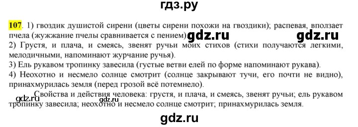 ГДЗ по русскому языку 6 класс Рыбченкова часть 1 - 107, Решебник к учебнику 2016