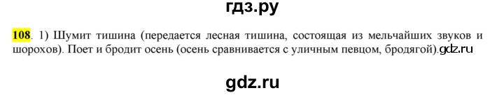 ГДЗ по русскому языку 6 класс Рыбченкова часть 1 - 108, Решебник к учебнику 2016
