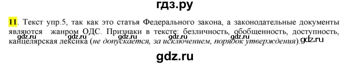 ГДЗ по русскому языку 6 класс Рыбченкова часть 1 - 11, Решебник к учебнику 2016