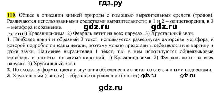 ГДЗ по русскому языку 6 класс Рыбченкова часть 1 - 110, Решебник к учебнику 2016