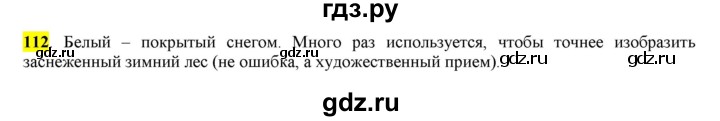 ГДЗ по русскому языку 6 класс Рыбченкова часть 1 - 112, Решебник к учебнику 2016