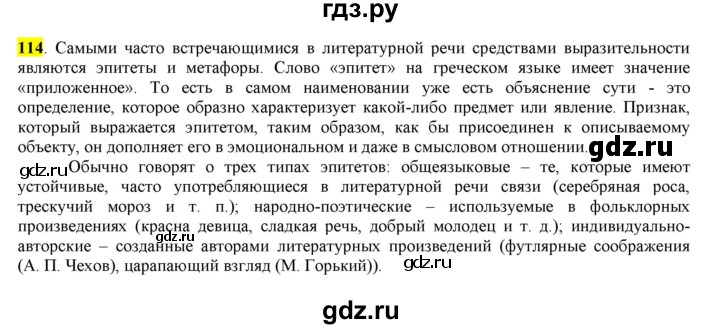 ГДЗ по русскому языку 6 класс Рыбченкова часть 1 - 114, Решебник к учебнику 2016
