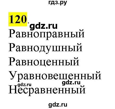 ГДЗ по русскому языку 6 класс Рыбченкова часть 1 - 120, Решебник к учебнику 2016