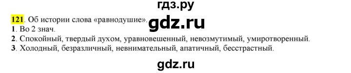 ГДЗ по русскому языку 6 класс Рыбченкова часть 1 - 121, Решебник к учебнику 2016