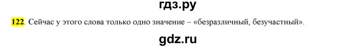 ГДЗ по русскому языку 6 класс Рыбченкова часть 1 - 122, Решебник к учебнику 2016