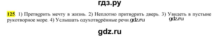 ГДЗ по русскому языку 6 класс Рыбченкова часть 1 - 125, Решебник к учебнику 2016