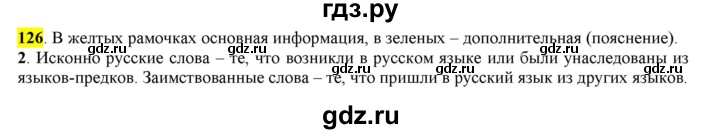 ГДЗ по русскому языку 6 класс Рыбченкова часть 1 - 126, Решебник к учебнику 2016
