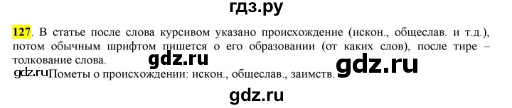 ГДЗ по русскому языку 6 класс Рыбченкова часть 1 - 127, Решебник к учебнику 2016