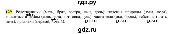 ГДЗ по русскому языку 6 класс Рыбченкова часть 1 - 129, Решебник к учебнику 2016