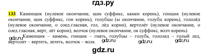 ГДЗ по русскому языку 6 класс Рыбченкова часть 1 - 133, Решебник к учебнику 2016