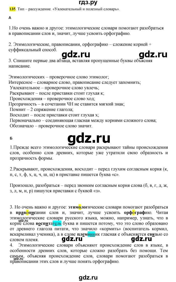 ГДЗ по русскому языку 6 класс Рыбченкова часть 1 - 135, Решебник к учебнику 2016