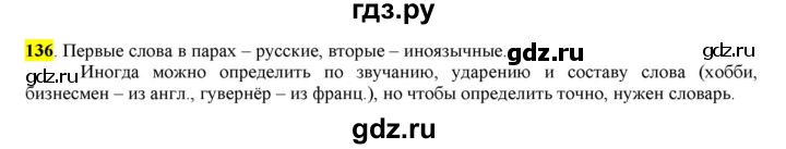 ГДЗ по русскому языку 6 класс Рыбченкова часть 1 - 136, Решебник к учебнику 2016