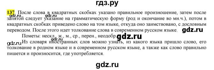 ГДЗ по русскому языку 6 класс Рыбченкова часть 1 - 137, Решебник к учебнику 2016