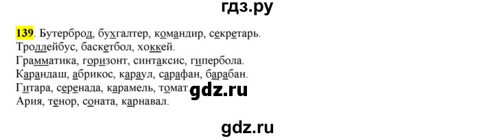 ГДЗ по русскому языку 6 класс Рыбченкова часть 1 - 139, Решебник к учебнику 2016